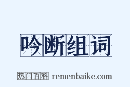 吟断组词是什么意思的图片